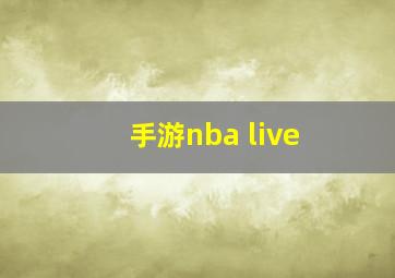 手游nba live